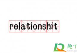 relationshit什么梗(relationship啥意思)