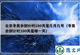 北京冬奥会倒计时100天是几月几号（冬奥会倒计时100天是哪一天）